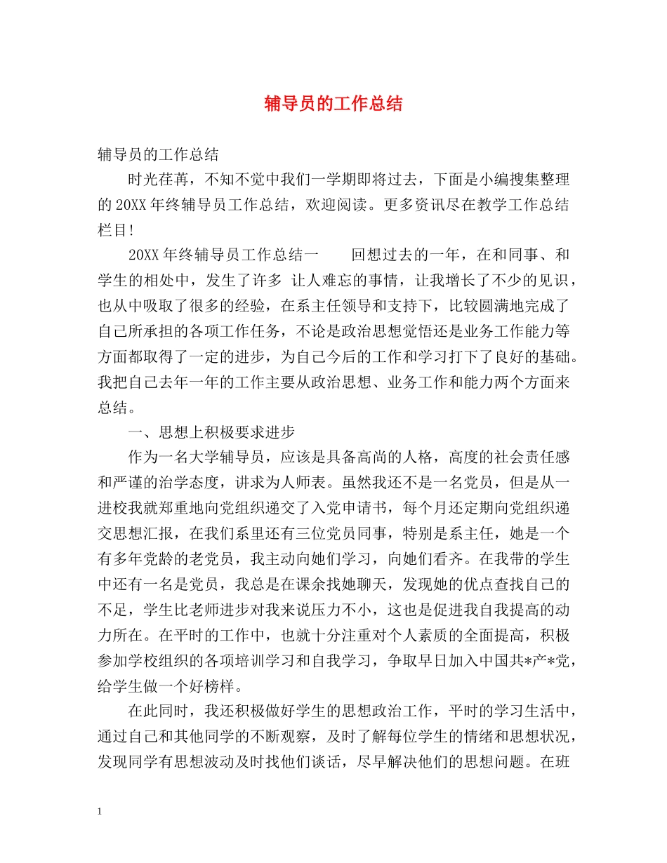 辅导员的工作总结 _第1页