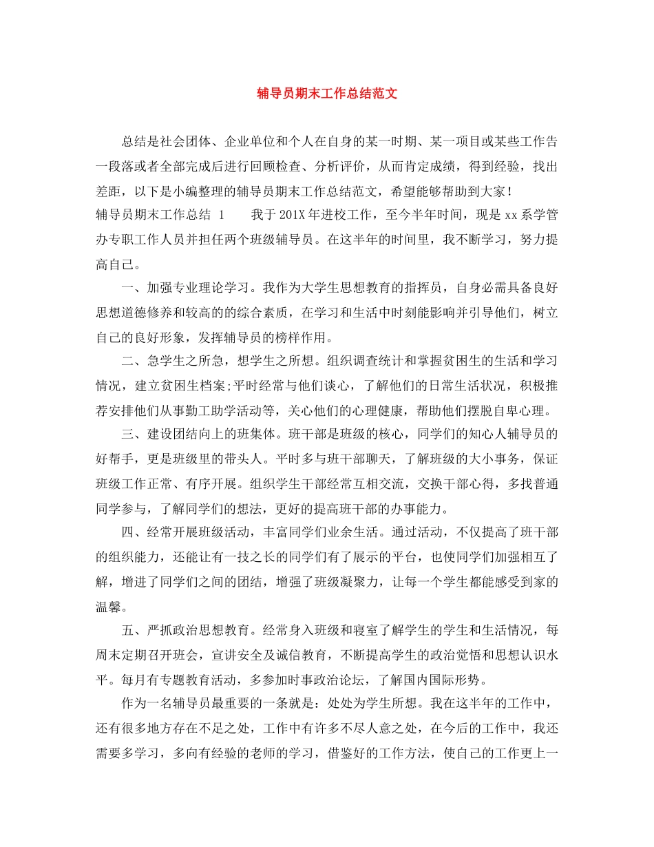 辅导员期末工作总结范文 _第1页