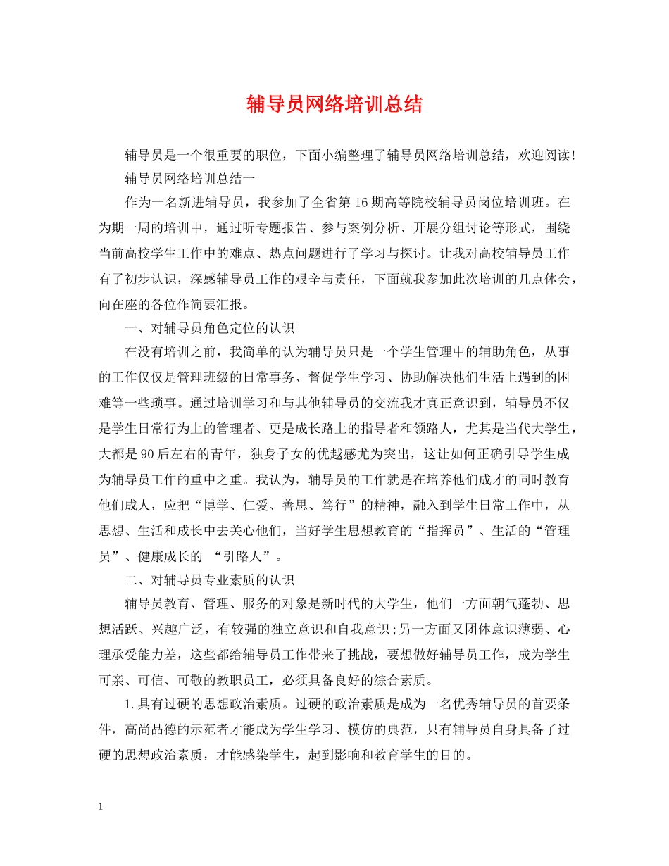 辅导员网络培训总结 _第1页