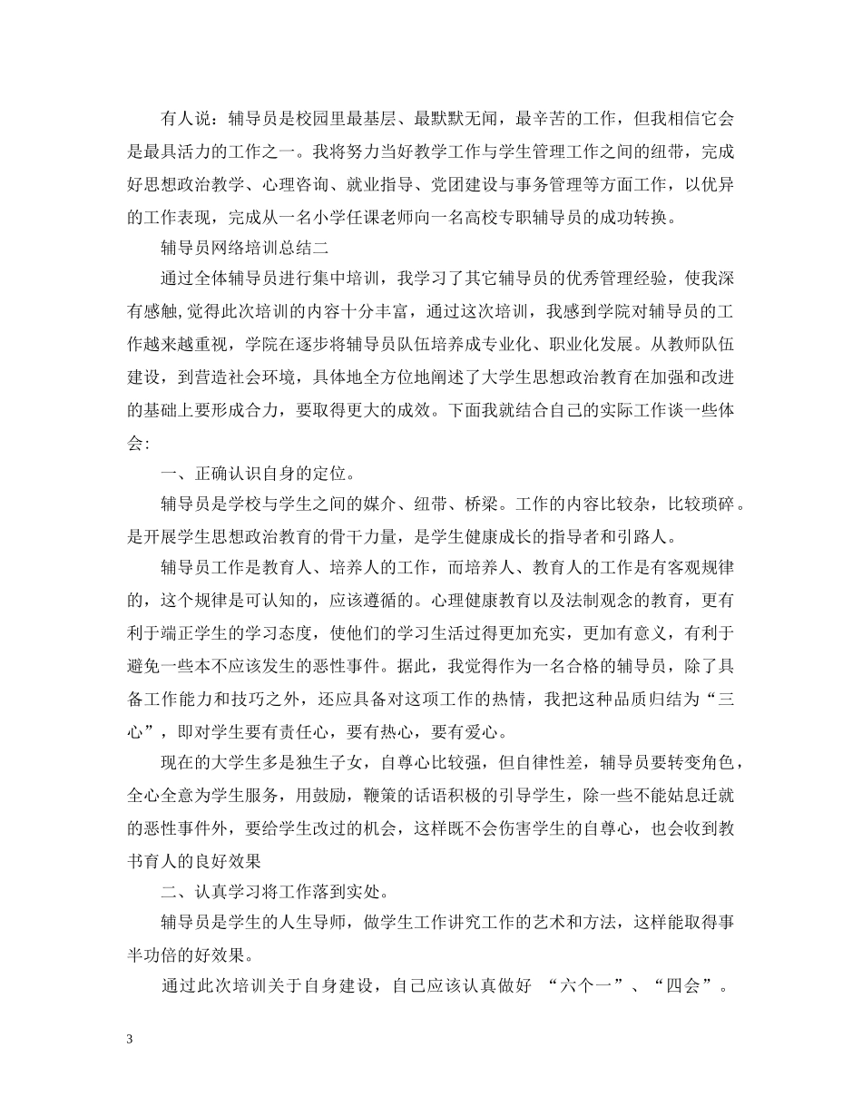 辅导员网络培训总结 _第3页