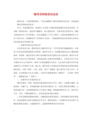 辅导员网络培训总结 