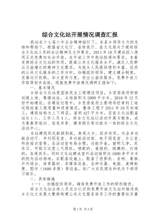 综合文化站开展情况调查汇报