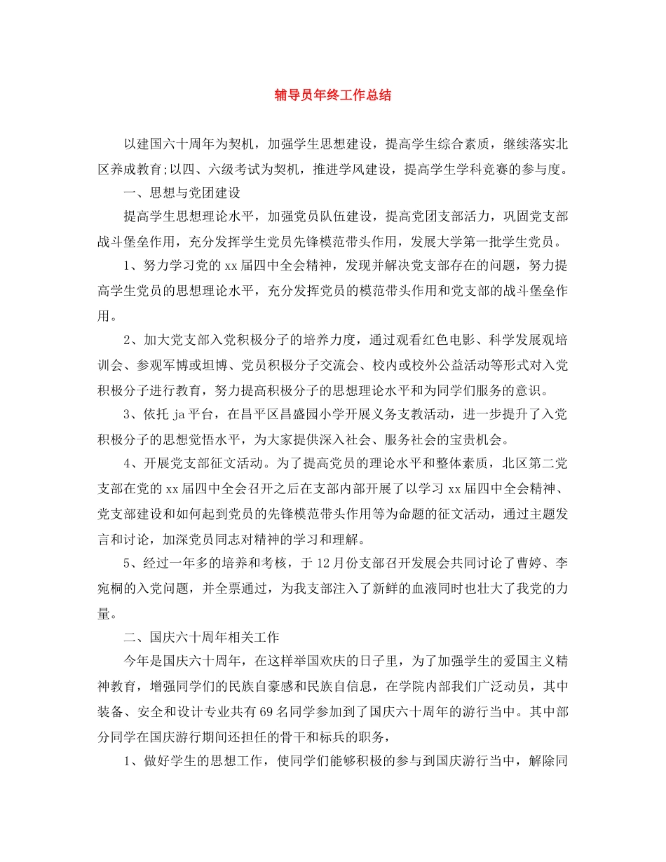 辅导员年终工作总结 _第1页