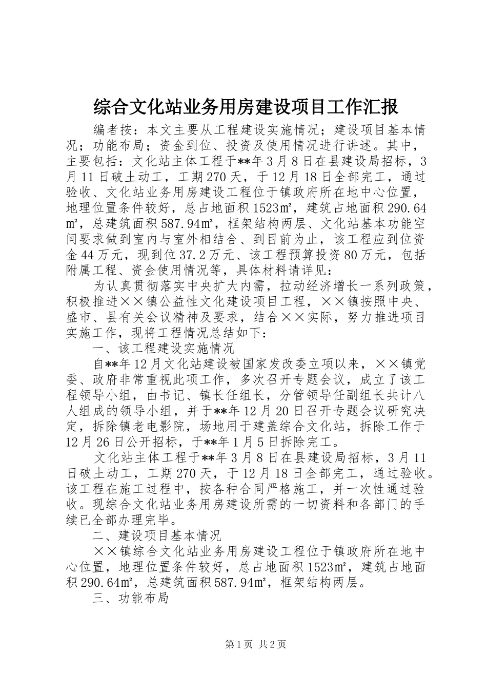 综合文化站业务用房建设项目工作汇报_第1页