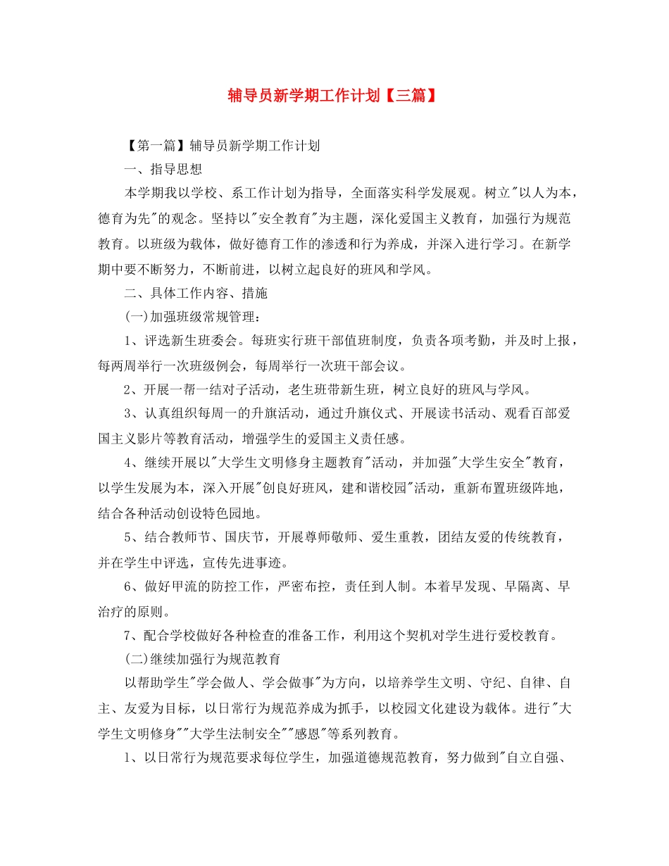 辅导员新学期工作计划【三篇】 _第1页