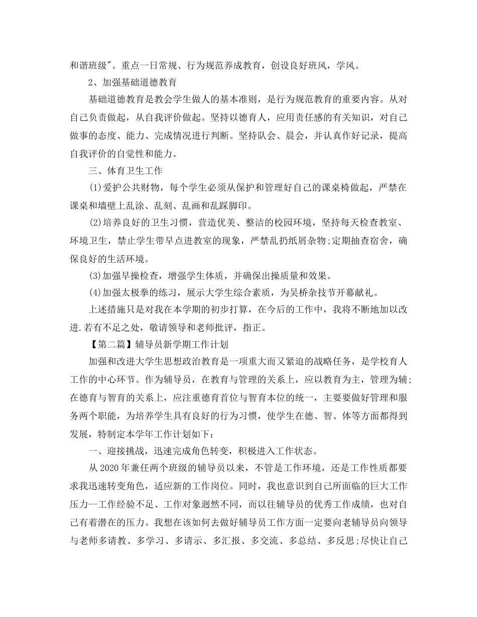 辅导员新学期工作计划【三篇】 _第2页