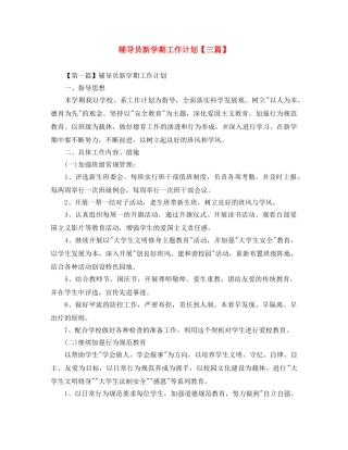 辅导员新学期工作计划【三篇】 
