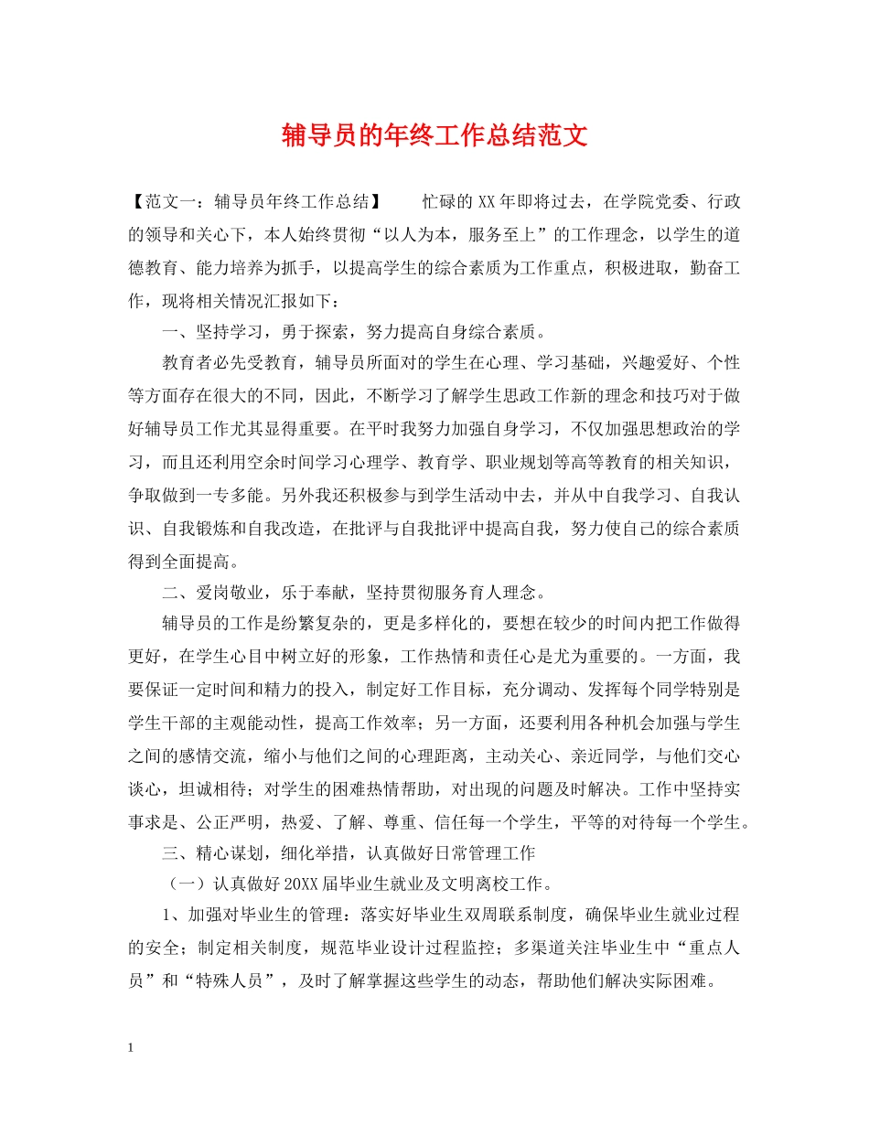 辅导员的年终工作总结范文 _第1页