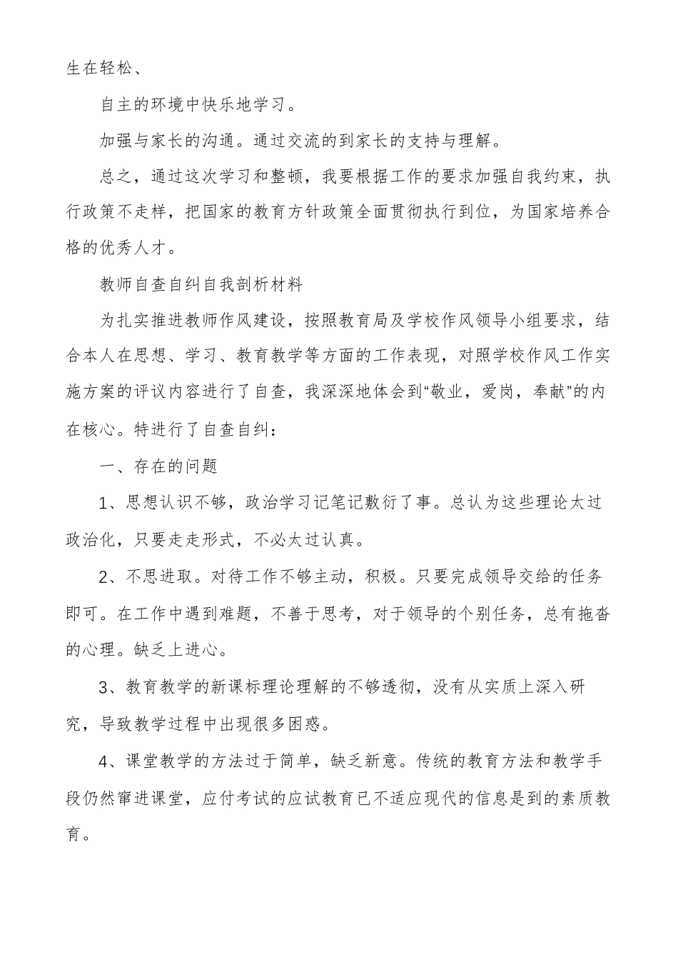 教师自查自纠材料自查自纠自我剖析材料2020_第3页