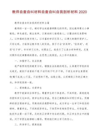 教师自查自纠材料自查自纠自我剖析材料2020