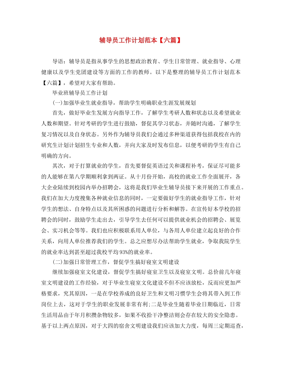 辅导员工作计划范本【六篇】 _第1页