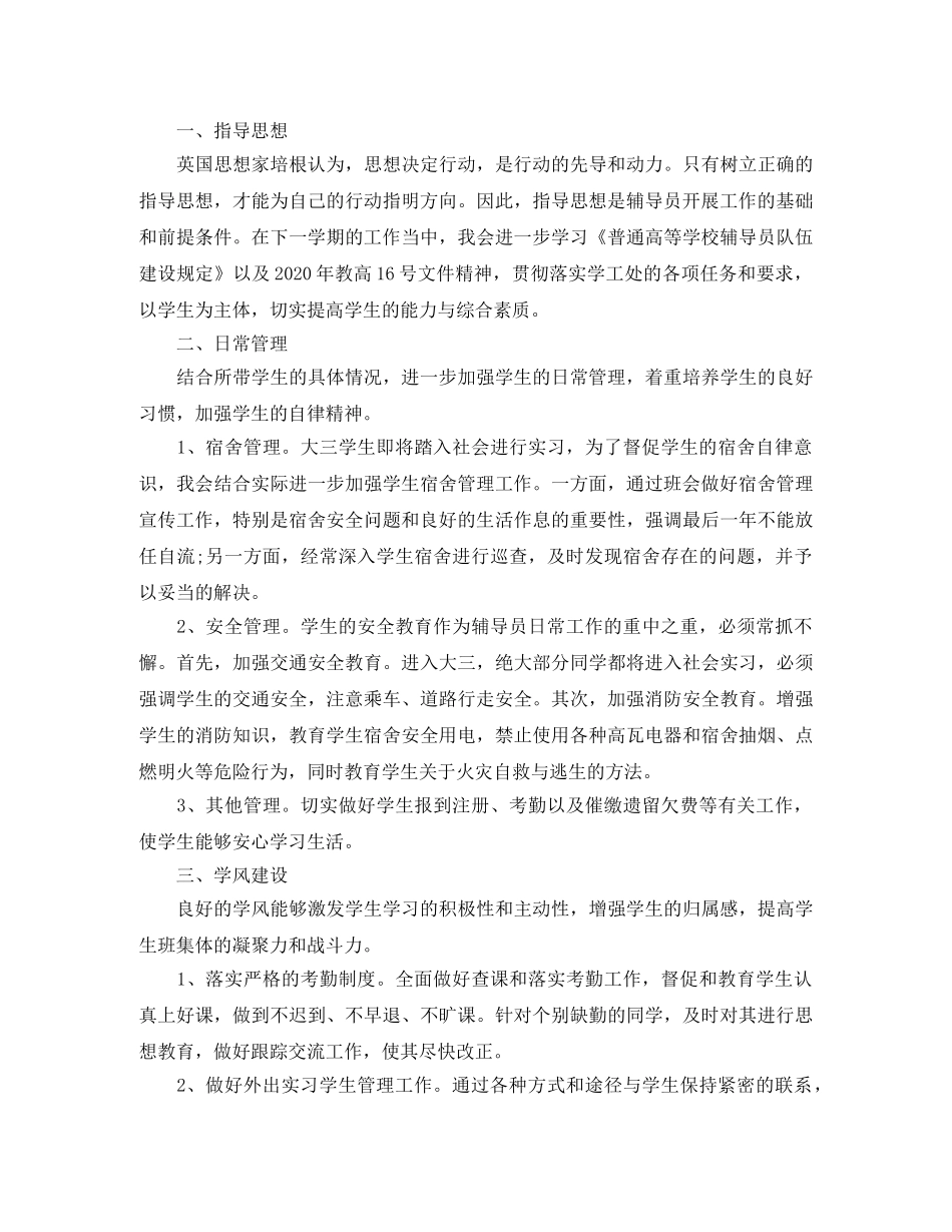 辅导员工作计划范本【六篇】 _第3页