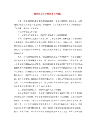 辅导员工作计划范本【六篇】 