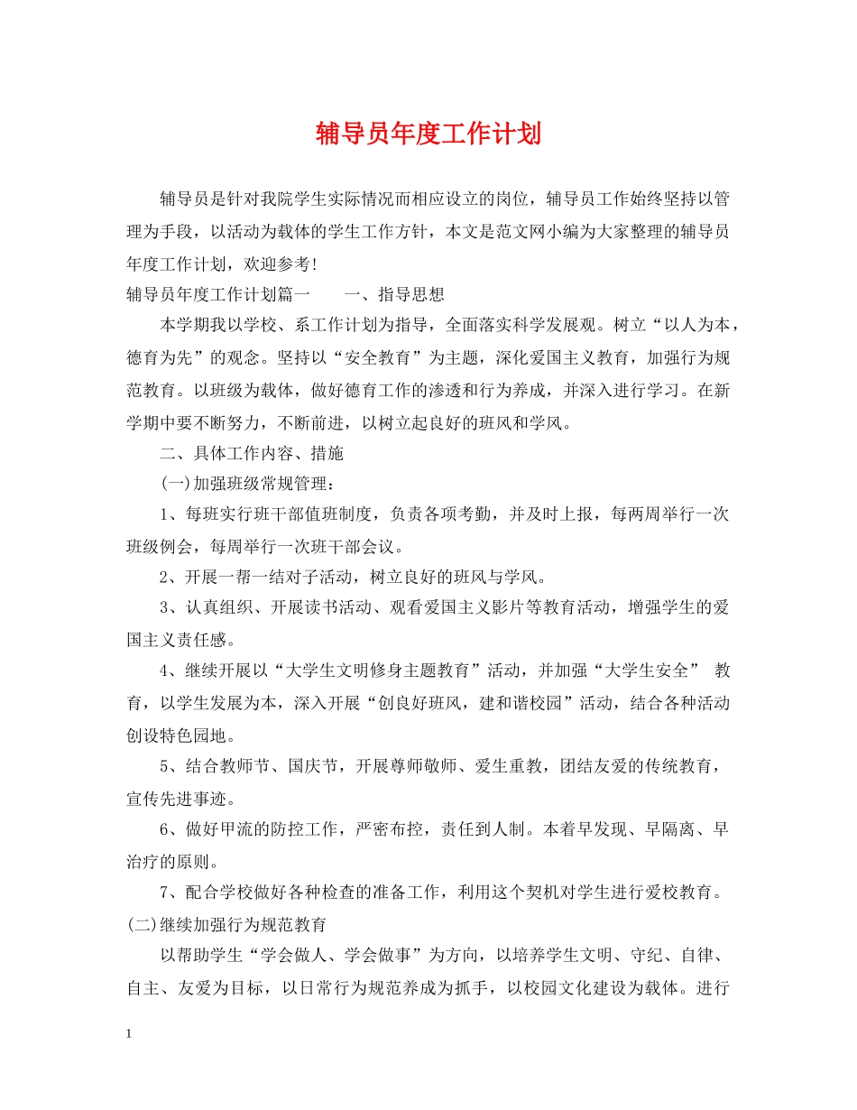 辅导员年度工作计划 _第1页