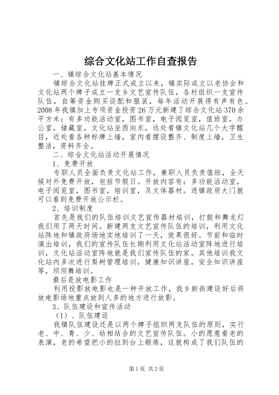 综合文化站工作自查报告_第1页