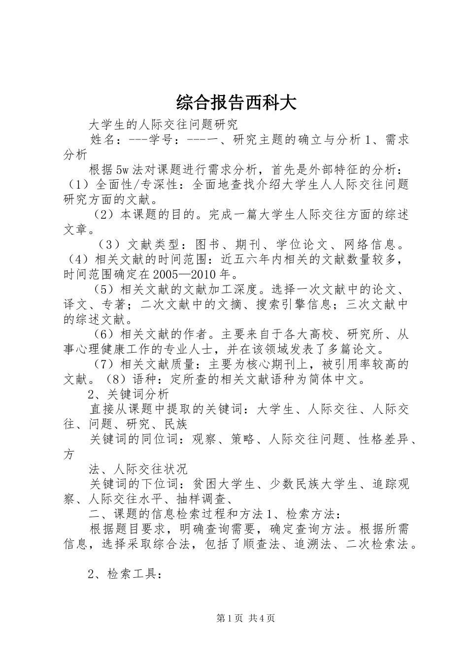 综合报告西科大_第1页