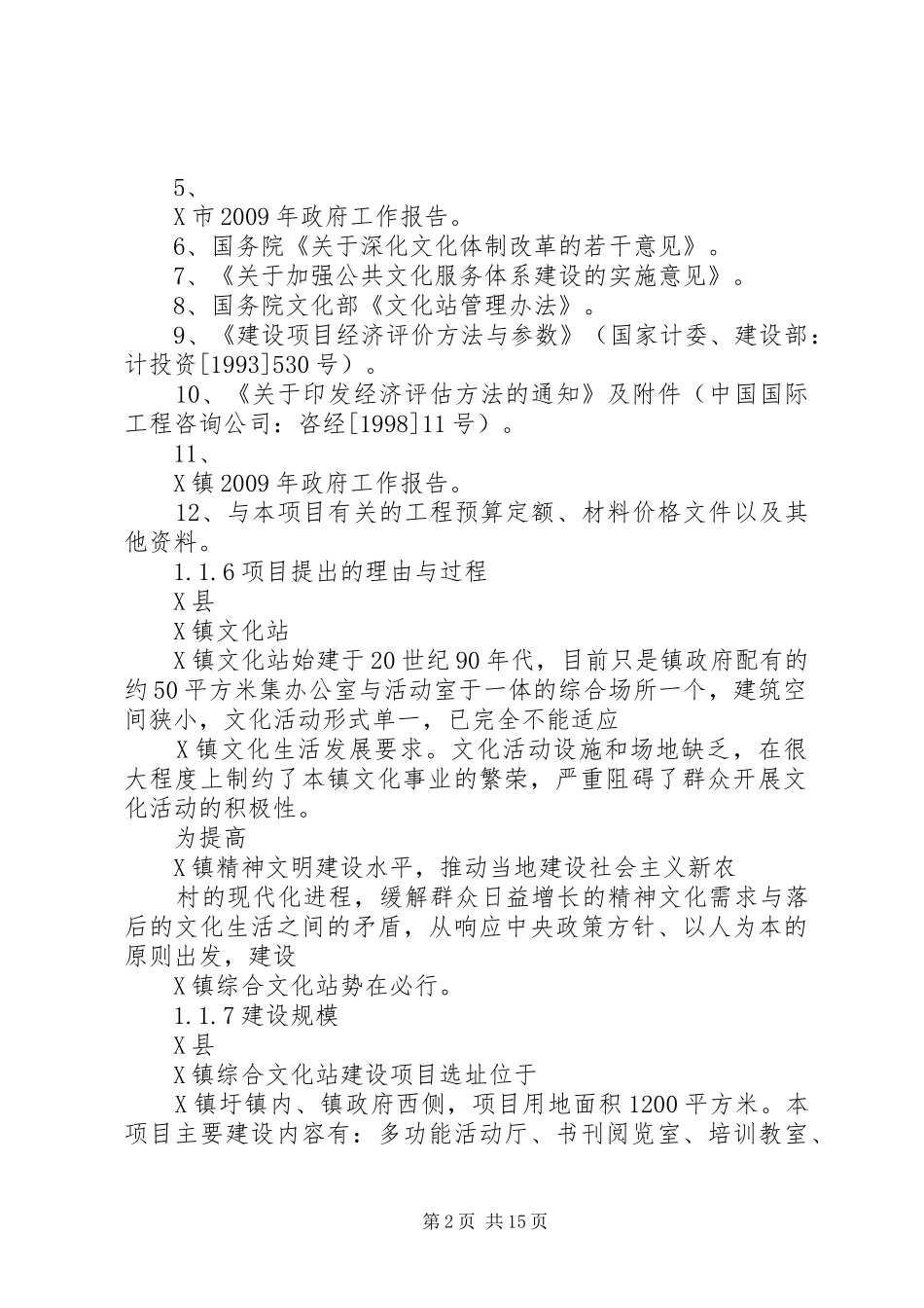 综合文化站建设项目可行性研究报告_第2页