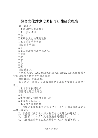 综合文化站建设项目可行性研究报告