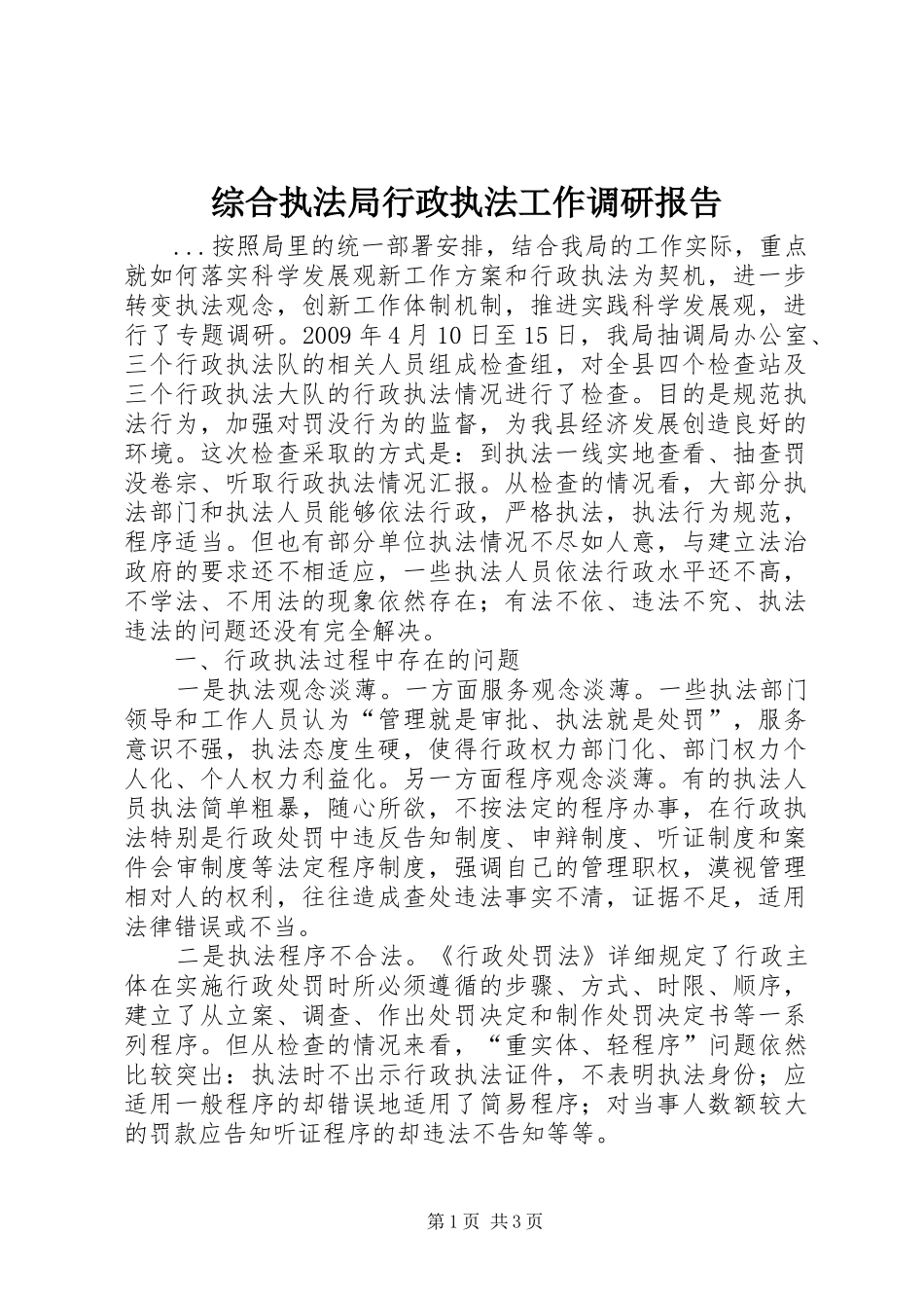 综合执法局行政执法工作调研报告_第1页