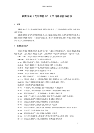 DB323962021表面涂装汽车零部件大气污染物排放标准版