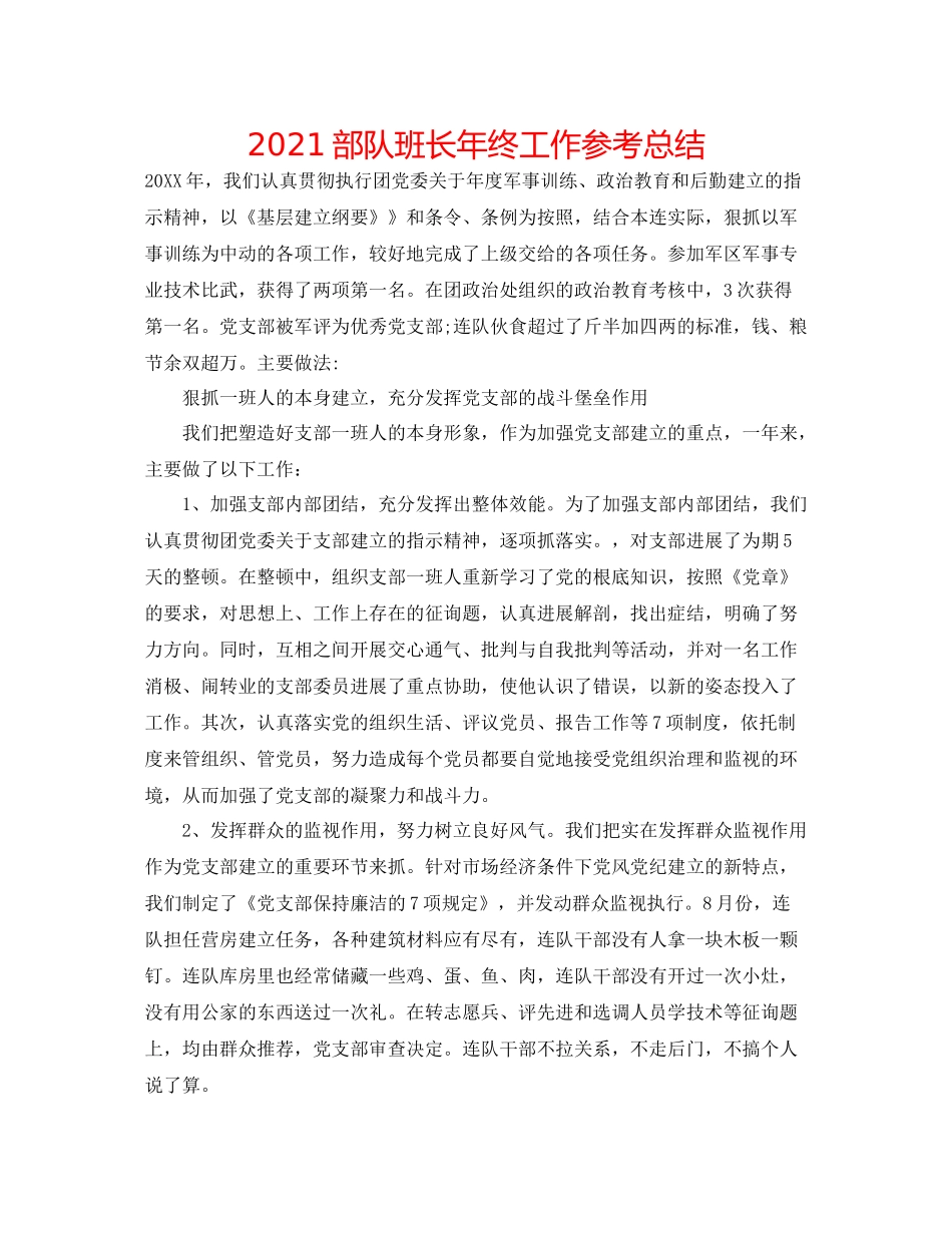 部队班长年终工作参考总结_第1页