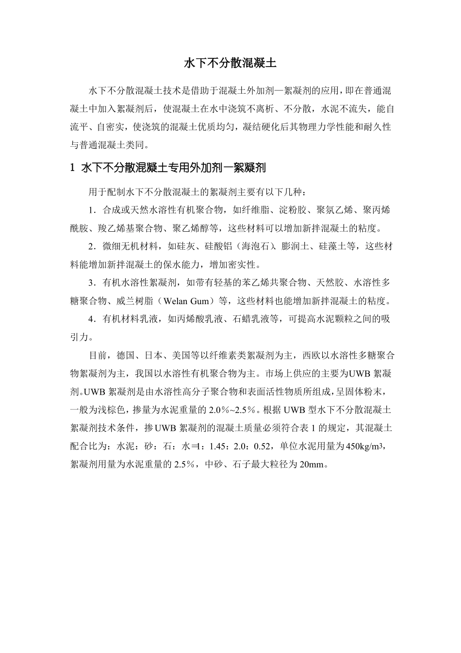水下不分散混凝土_第1页