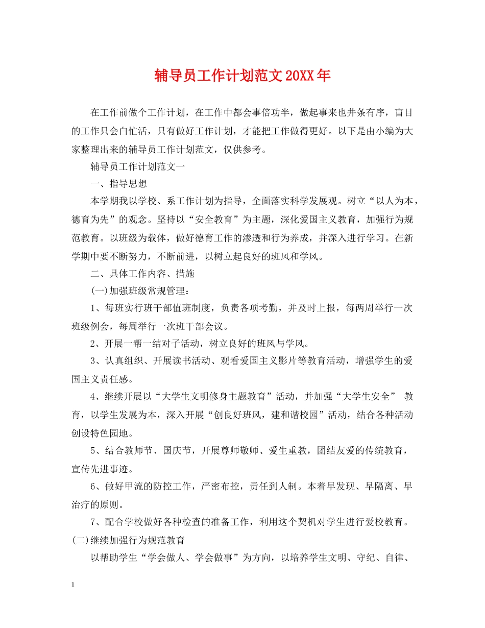 辅导员工作计划范文20XX年 _第1页