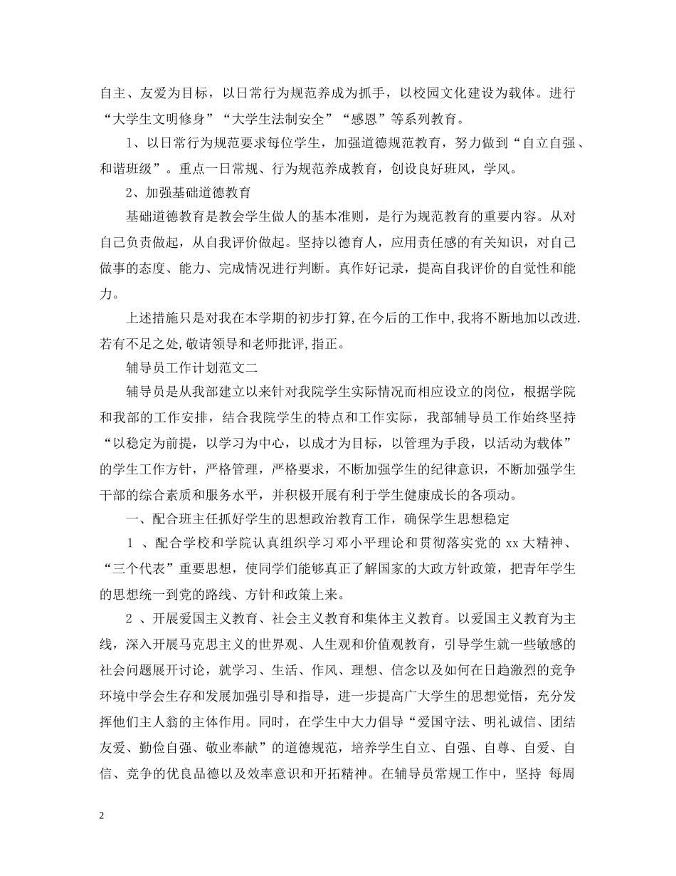辅导员工作计划范文20XX年 _第2页