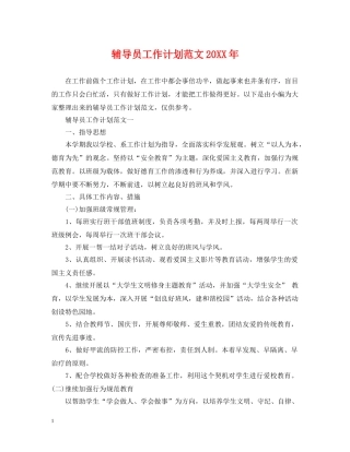 辅导员工作计划范文20XX年 