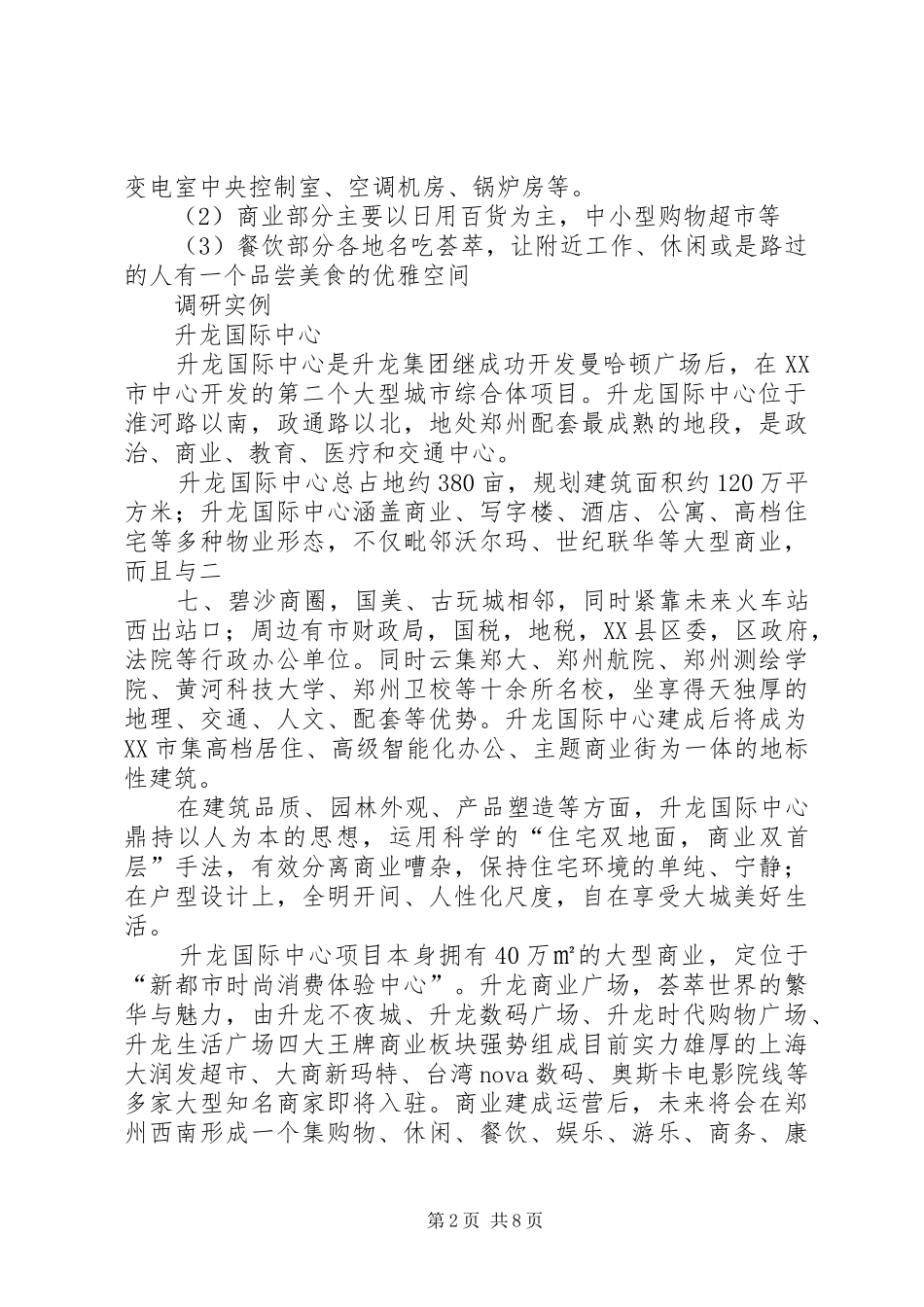 综合性高层办公楼调研报告_第2页