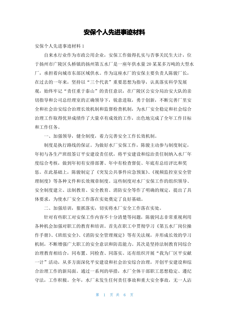 安保个人先进事迹材料_第1页