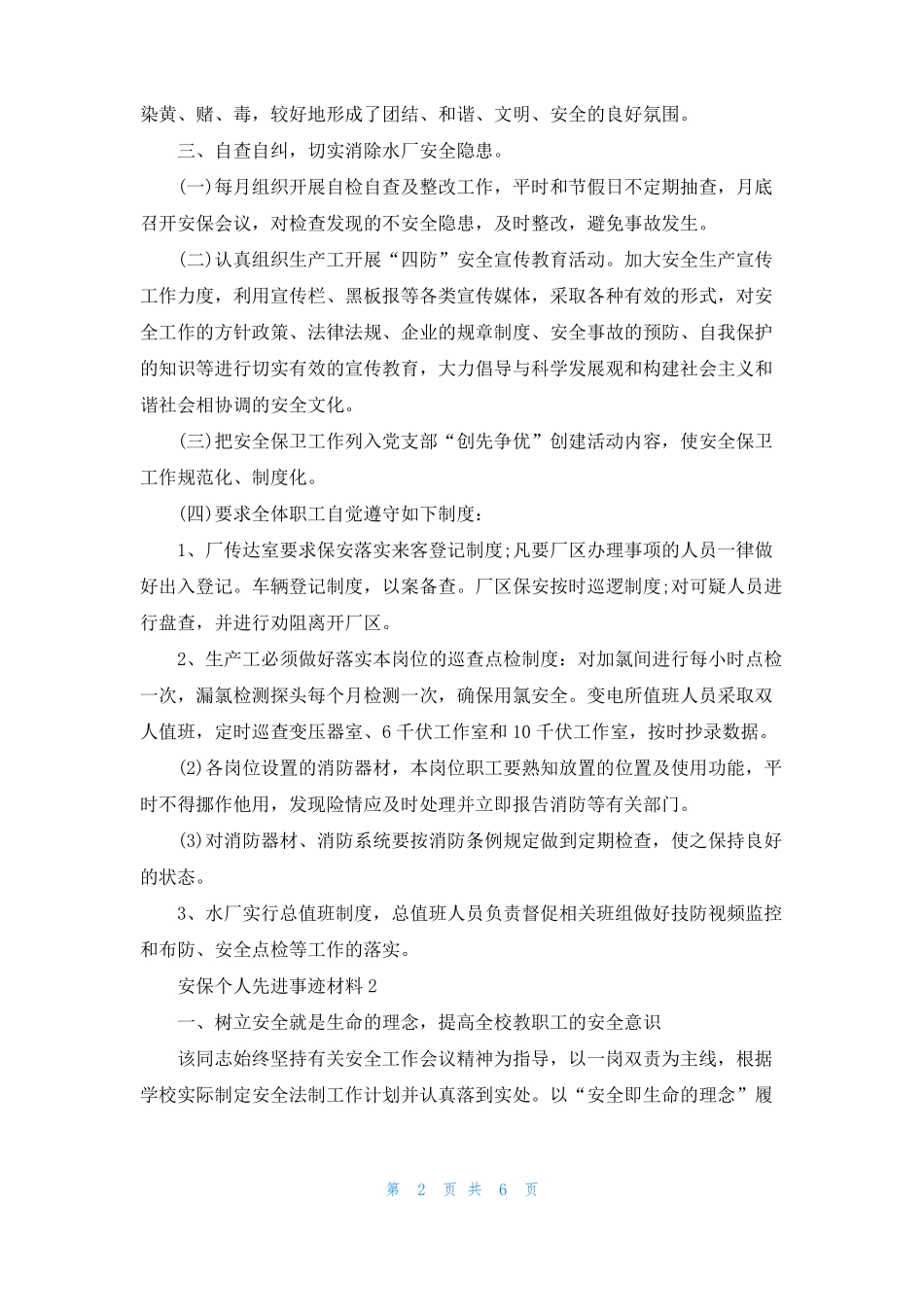 安保个人先进事迹材料_第2页