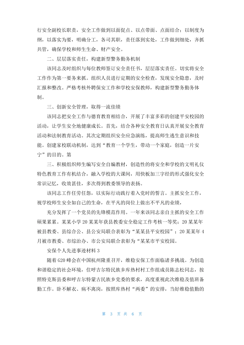 安保个人先进事迹材料_第3页