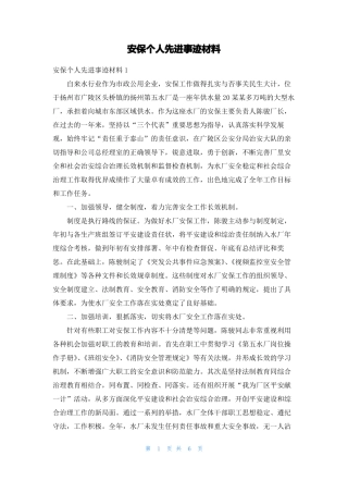 安保个人先进事迹材料