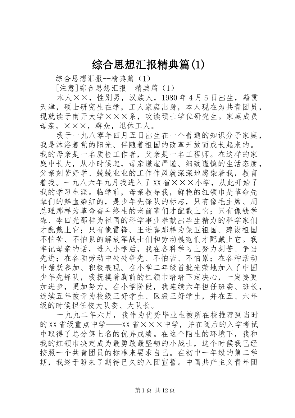 综合思想汇报精典篇(1)_第1页