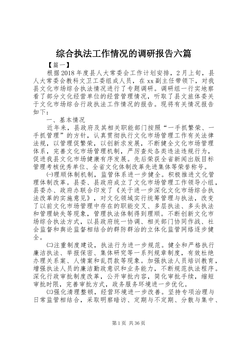 综合执法工作情况的调研报告六篇_第1页