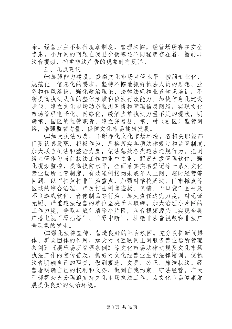 综合执法工作情况的调研报告六篇_第3页