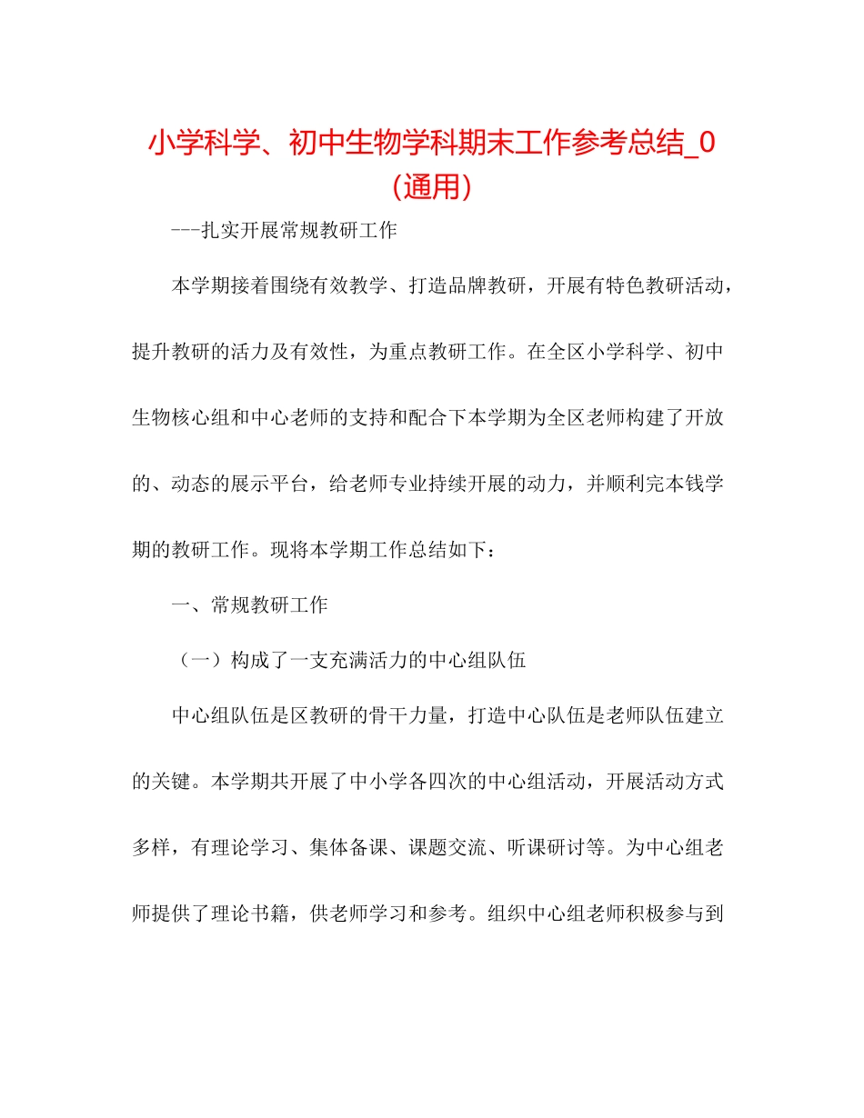 小学科学初中生物学科期末工作参考总结_0（通用）_第1页