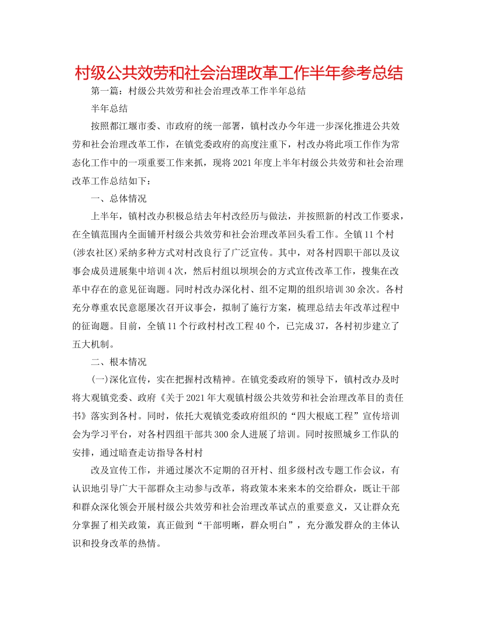 村级公共服务和社会管理改革工作半年参考总结_第1页