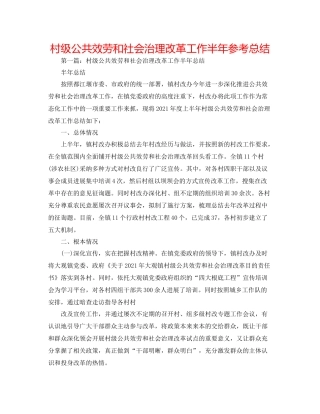 村级公共服务和社会管理改革工作半年参考总结