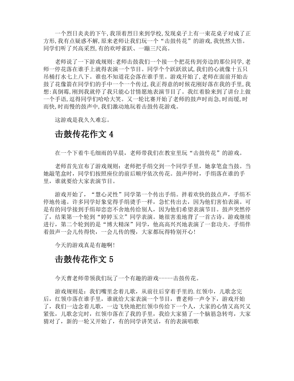 击鼓传花作文_第2页