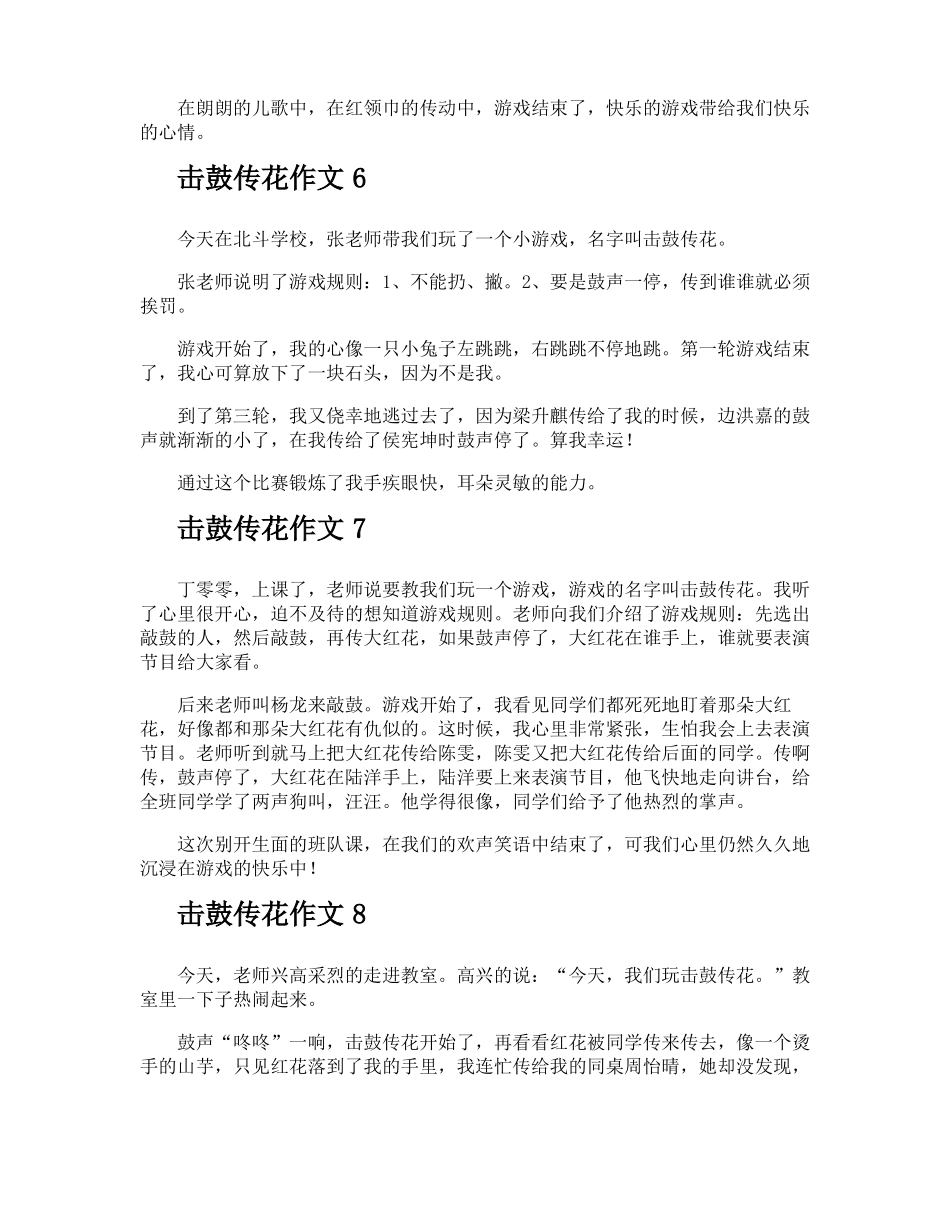 击鼓传花作文_第3页