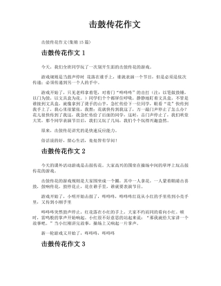 击鼓传花作文