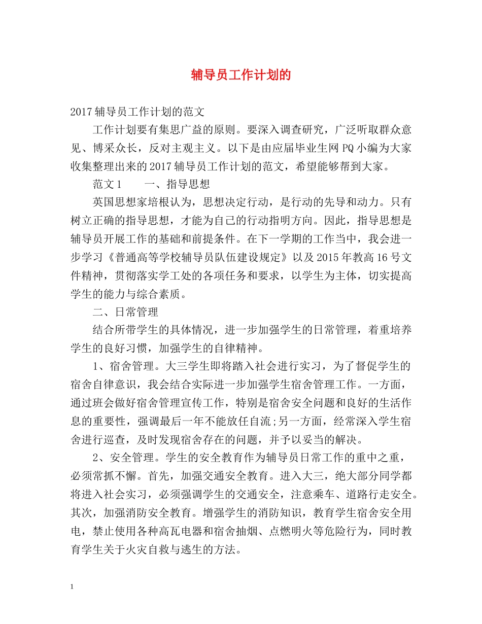 辅导员工作计划的 _第1页