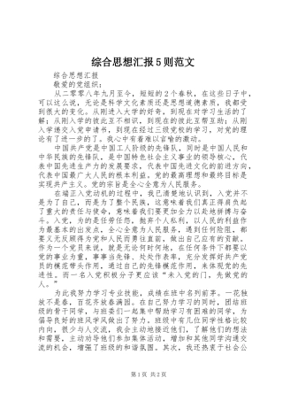 综合思想汇报5则范文