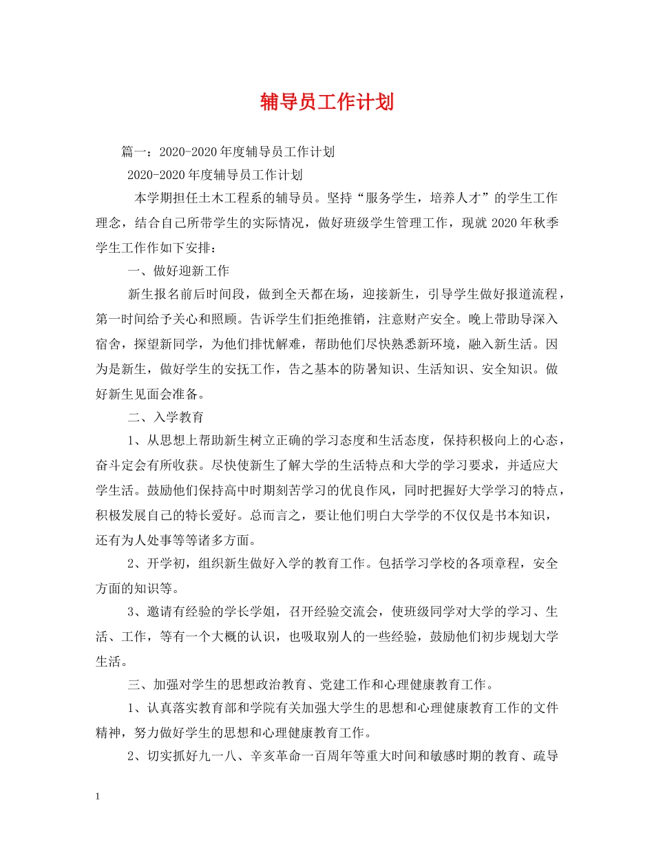 辅导员工作计划2 _第1页