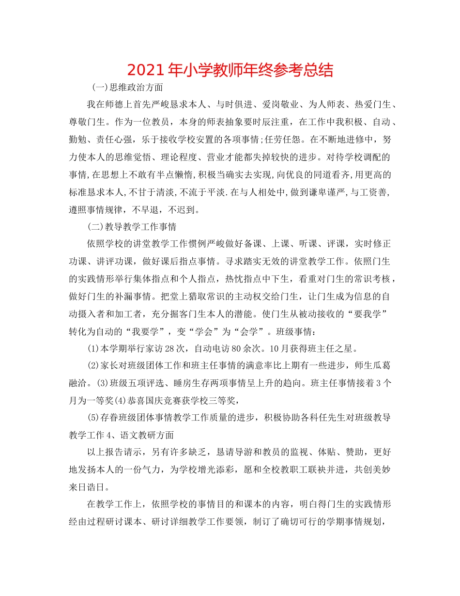 2021年小学教师年终参考总结_第1页