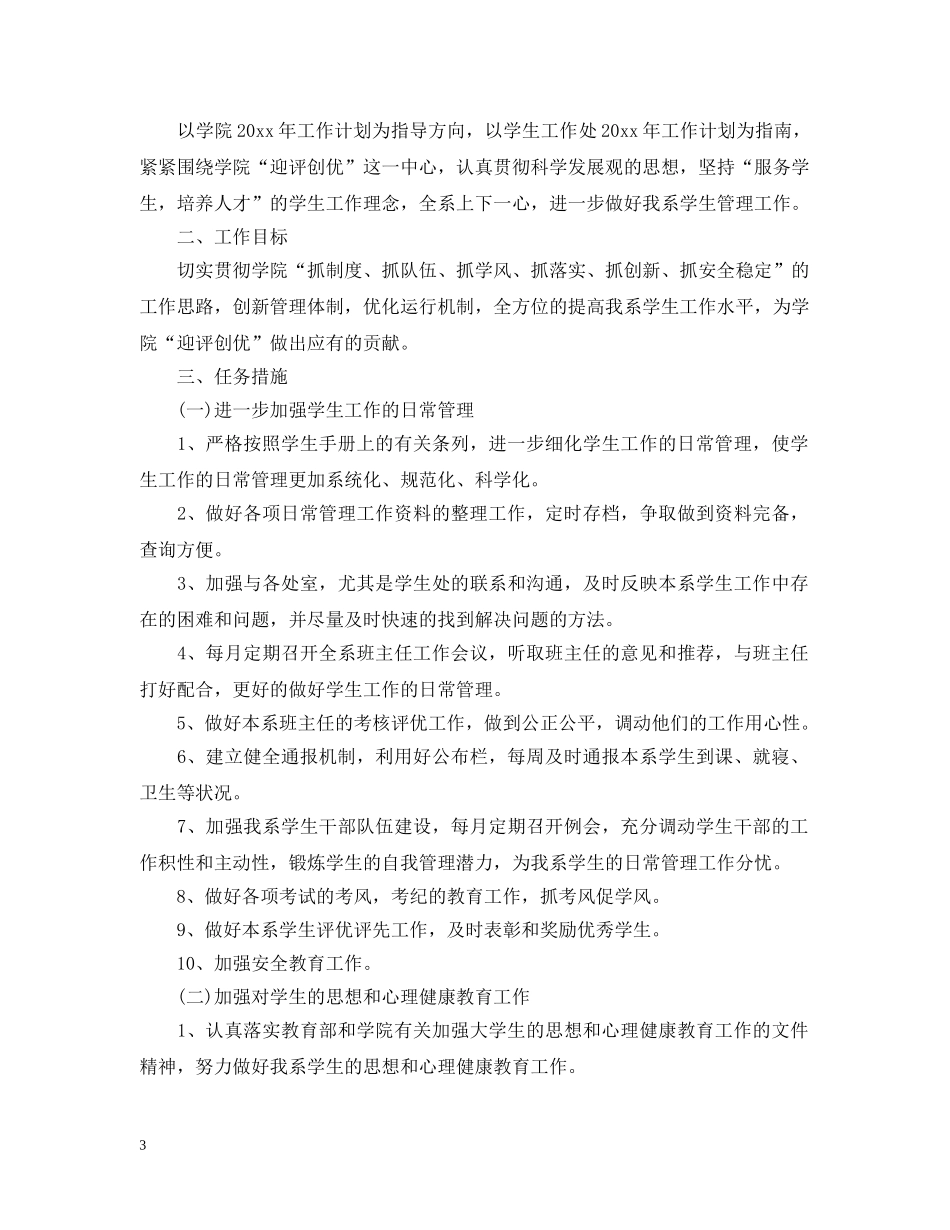 辅导员工作计划2020精选 _第3页