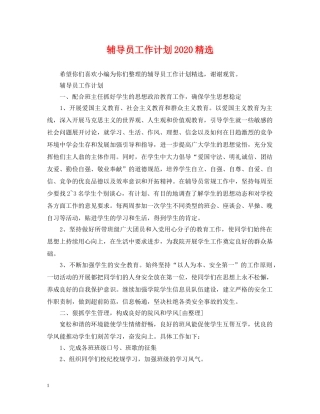 辅导员工作计划2020精选 