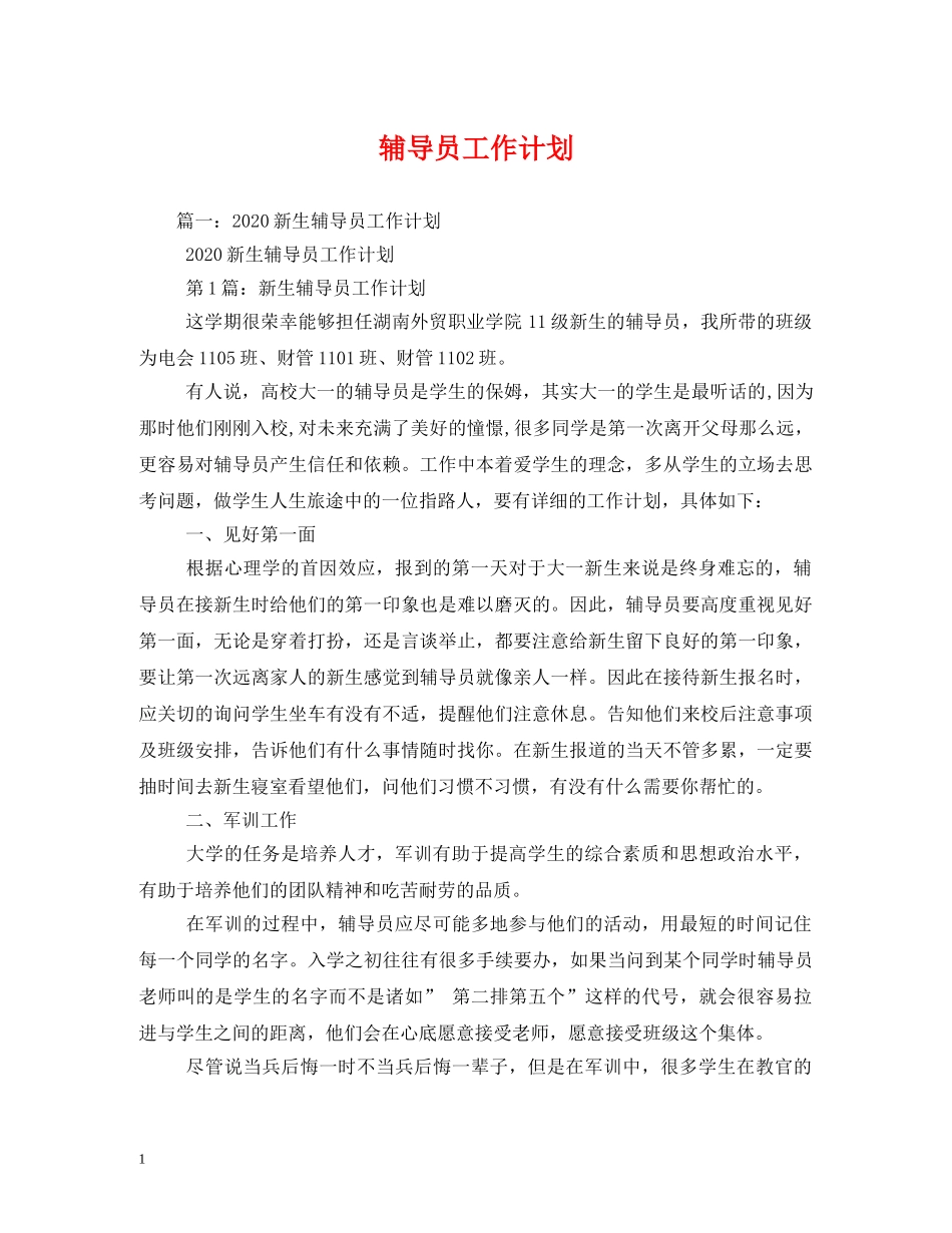 辅导员工作计划 _第1页